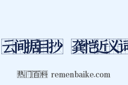 云间据目抄·龚恺近义词是什么意思的图片